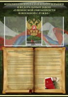 Стенд "Конституция РФ и Федеральный закон "О воинской обязанности и военной службе" - fgospostavki.ru - Южно-Сахалинск
