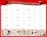 Стенд "Уголок гражданской обороны" - fgospostavki.ru - Южно-Сахалинск