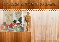 Стенд "Делаем своими руками" - fgospostavki.ru - Южно-Сахалинск