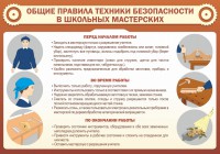 Стенд "Общие правила техники безопасности в школьных мастерских" - fgospostavki.ru - Южно-Сахалинск