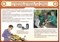 Стенд "Основные правила при работе на токарном станке по дереву" - fgospostavki.ru - Южно-Сахалинск
