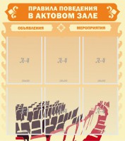 Стенд "Правила поведения в актовом зале №1" - fgospostavki.ru - Южно-Сахалинск