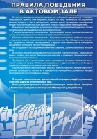Стенд "Правила поведения в актовом зале №2" - fgospostavki.ru - Южно-Сахалинск