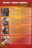 Стенд "Дети-герои войны" - fgospostavki.ru - Южно-Сахалинск