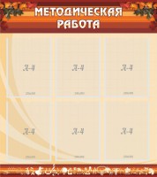 Стенд "Методическая работа" - fgospostavki.ru - Южно-Сахалинск