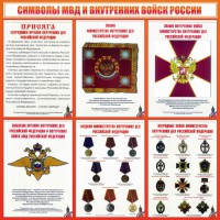 Стенд "Символы МВД и внутренних войск России" - fgospostavki.ru - Южно-Сахалинск