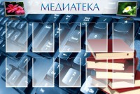 Стенд "Медиатека" Вариант 1 - fgospostavki.ru - Южно-Сахалинск