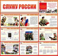 Стенд "Служу России" - fgospostavki.ru - Южно-Сахалинск