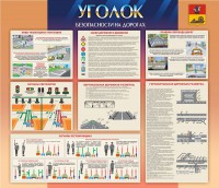 Стенд "Уголок безопасности на дорогах" - fgospostavki.ru - Южно-Сахалинск