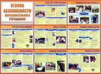 Стенд "Уголок безопасности образовательного учреждения" - fgospostavki.ru - Южно-Сахалинск