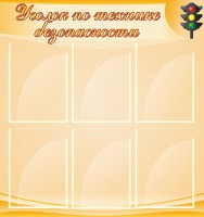 Стенд "Уголок по технике безопасности" - fgospostavki.ru - Южно-Сахалинск
