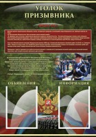 Стенд "Уголок призывника" - fgospostavki.ru - Южно-Сахалинск