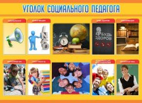 Стенд "Уголок социального педагога" - fgospostavki.ru - Южно-Сахалинск