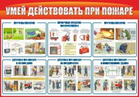Стенд "Умей действовать при пожаре" - fgospostavki.ru - Южно-Сахалинск