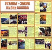 Стенд "Уставы - закон жизни воинов" - fgospostavki.ru - Южно-Сахалинск
