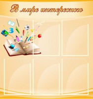 Стенд "В мире интересного" - fgospostavki.ru - Южно-Сахалинск