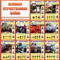 Стенд "Великая Отечественная война" - fgospostavki.ru - Южно-Сахалинск