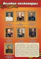 Стенд "Великие полководцы" - fgospostavki.ru - Южно-Сахалинск