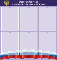 Стенд "Воинский учет и бронирование граждан" - fgospostavki.ru - Южно-Сахалинск
