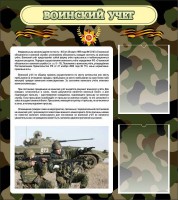 Стенд "Воинский учет" Вариант 2 - fgospostavki.ru - Южно-Сахалинск