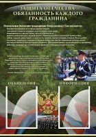 Стенд "Защита Отечества-обязанность каждого гражданина" - fgospostavki.ru - Южно-Сахалинск