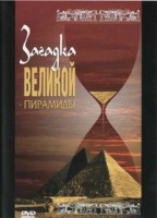 DVD документальный фильм "Загадка великой пирамиды" - fgospostavki.ru - Южно-Сахалинск