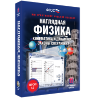 Наглядная физика. Кинематика и динамика. Законы сохранения - fgospostavki.ru - Южно-Сахалинск
