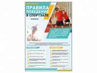 Стенд-уголок "Правила поведения в спортзале" - fgospostavki.ru - Южно-Сахалинск