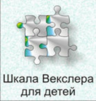 Шкала интеллекта для детей Д. Векслера - fgospostavki.ru - Южно-Сахалинск