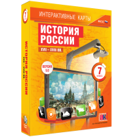 Интерактивные карты. История России. XVII – XVIII вв. 7 класс - fgospostavki.ru - Южно-Сахалинск