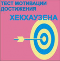 Тест мотивации достижения Х.Хекхаузена комплект для индивидуального тестирования - fgospostavki.ru - Южно-Сахалинск