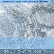 Живая География 2.0. Учебные топографические карты для курса физической географии (Для работы необходима ГИС-оболочка) - fgospostavki.ru - Южно-Сахалинск