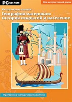 Интерактивные плакаты. География материков: история открытий и население. Программно-методический комплекс - fgospostavki.ru - Южно-Сахалинск