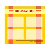 Стенд информационный для ДОУ "Внимание!" (80х75см., 4 карм., алюм. проф.) - fgospostavki.ru - Южно-Сахалинск