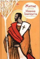 Житие святителя Иоанна Златоуста в пересказе для детей - fgospostavki.ru - Южно-Сахалинск