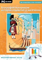 Интерактивные тесты. География материков: история открытий и население - fgospostavki.ru - Южно-Сахалинск