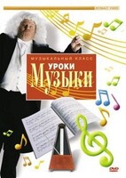 DVD "Уроки музыки" - fgospostavki.ru - Южно-Сахалинск