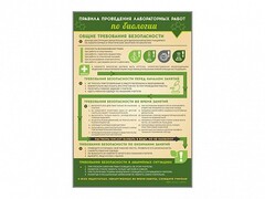 Стенд "Правила выполнения лабораторных работ по биологии" Вариант 1 - fgospostavki.ru - Южно-Сахалинск