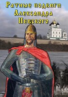 DVD "Ратные подвиги Александра Невского" - fgospostavki.ru - Южно-Сахалинск