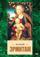 DVD "Великий Эрмитаж" - fgospostavki.ru - Южно-Сахалинск