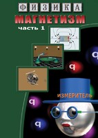 DVD "Физика. Магнетизм (Магнитные явления)  часть 1" - fgospostavki.ru - Южно-Сахалинск