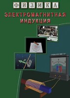 DVD "Физика. Электромагнитная индукция" - fgospostavki.ru - Южно-Сахалинск