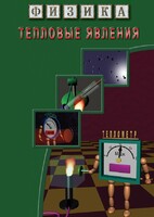 DVD "Физика. Тепловые явления" - fgospostavki.ru - Южно-Сахалинск