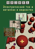 DVD "Физика. Электрический ток в металлах  и в жидкостях" - fgospostavki.ru - Южно-Сахалинск