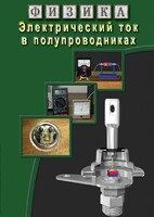 DVD "Физика. Электрический ток в полупроводниках" - fgospostavki.ru - Южно-Сахалинск