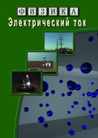 DVD "Физика. Электрический ток" - fgospostavki.ru - Южно-Сахалинск