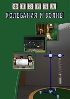 DVD "Физика. Колебания и волны" - fgospostavki.ru - Южно-Сахалинск
