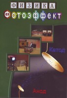DVD "Физика. Фотоэффект" - fgospostavki.ru - Южно-Сахалинск