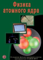 DVD "Физика. Физика атомного ядра" - fgospostavki.ru - Южно-Сахалинск