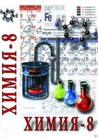 DVD "Химия. 8 класс - часть 2" - fgospostavki.ru - Южно-Сахалинск